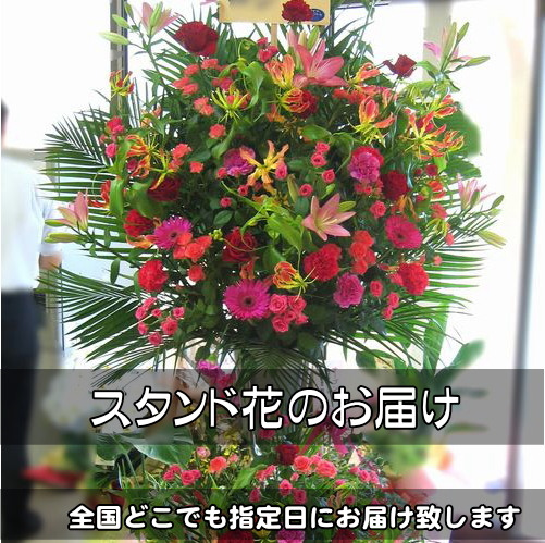 スタンド花のお届け