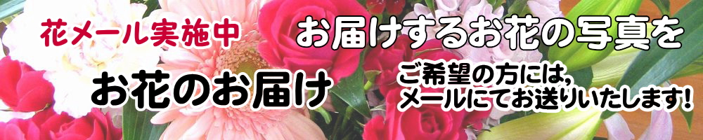 お花のお届け